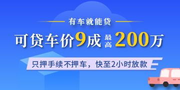 汽车抵押贷款利息一般多少 汽车抵押贷款需要什么手续和条件 汽车抵押贷款能贷多少 中亿行金融